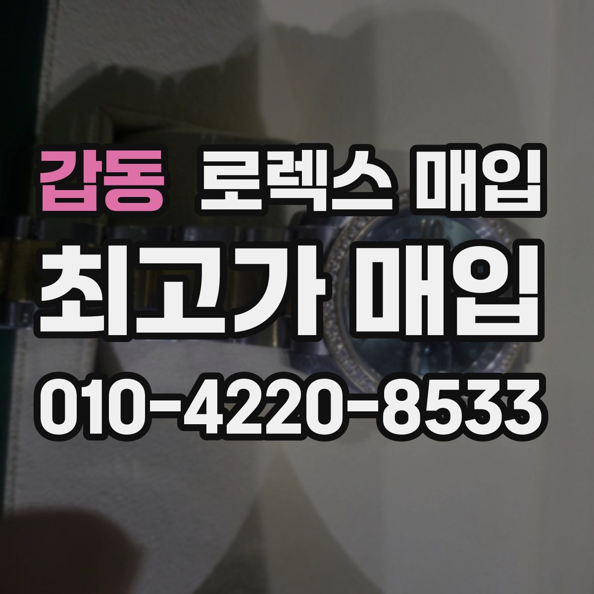 갑동 로렉스 매입