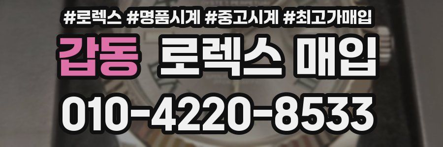 갑동 로렉스 매입