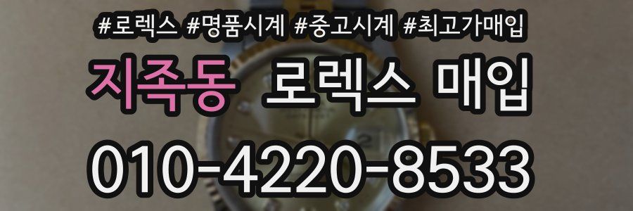 지족동 로렉스 매입