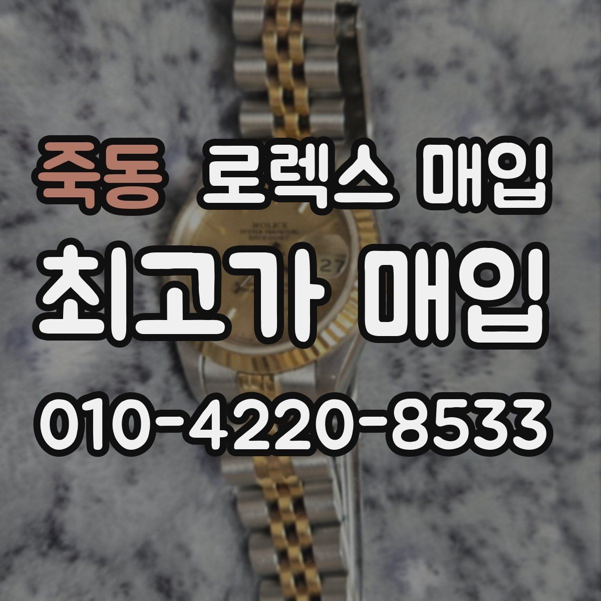 죽동 로렉스 매입 바쁘다면 비대면 상담부터 시작하세요