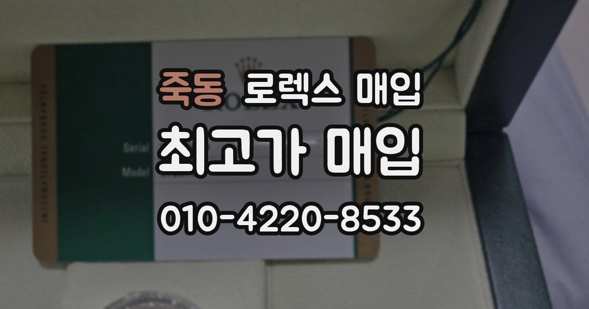 죽동 로렉스 매입