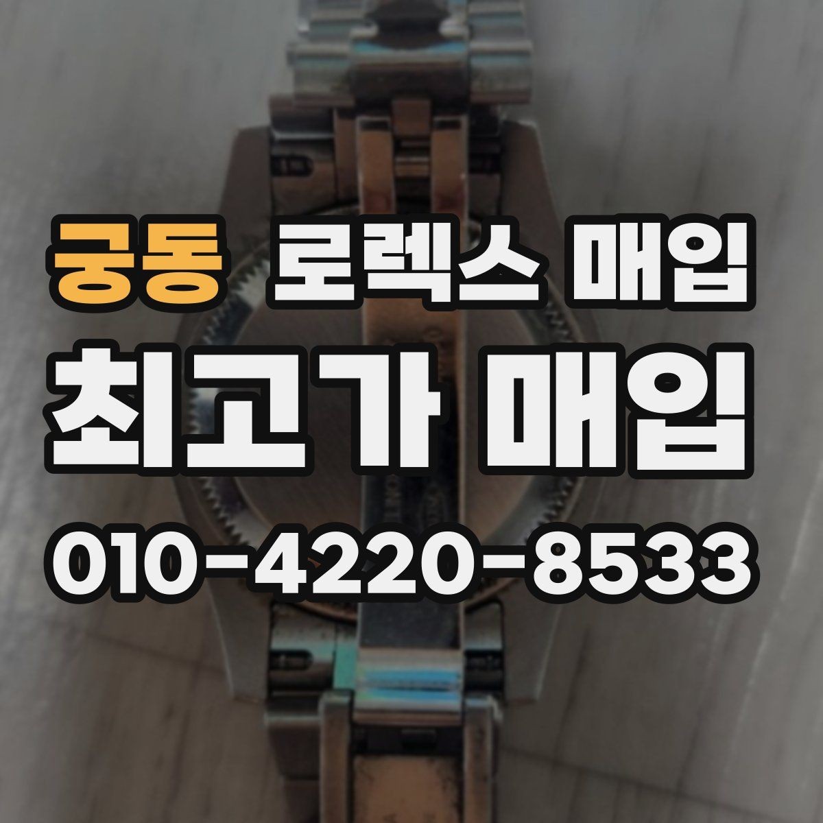 궁동 로렉스 매입 보증서 이름이 달라도 매입될까