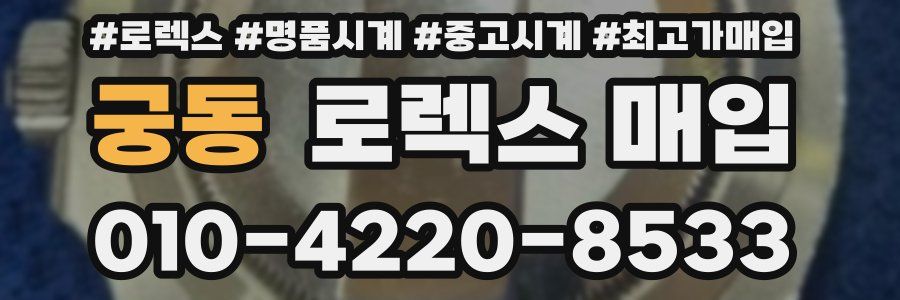 궁동 로렉스 매입