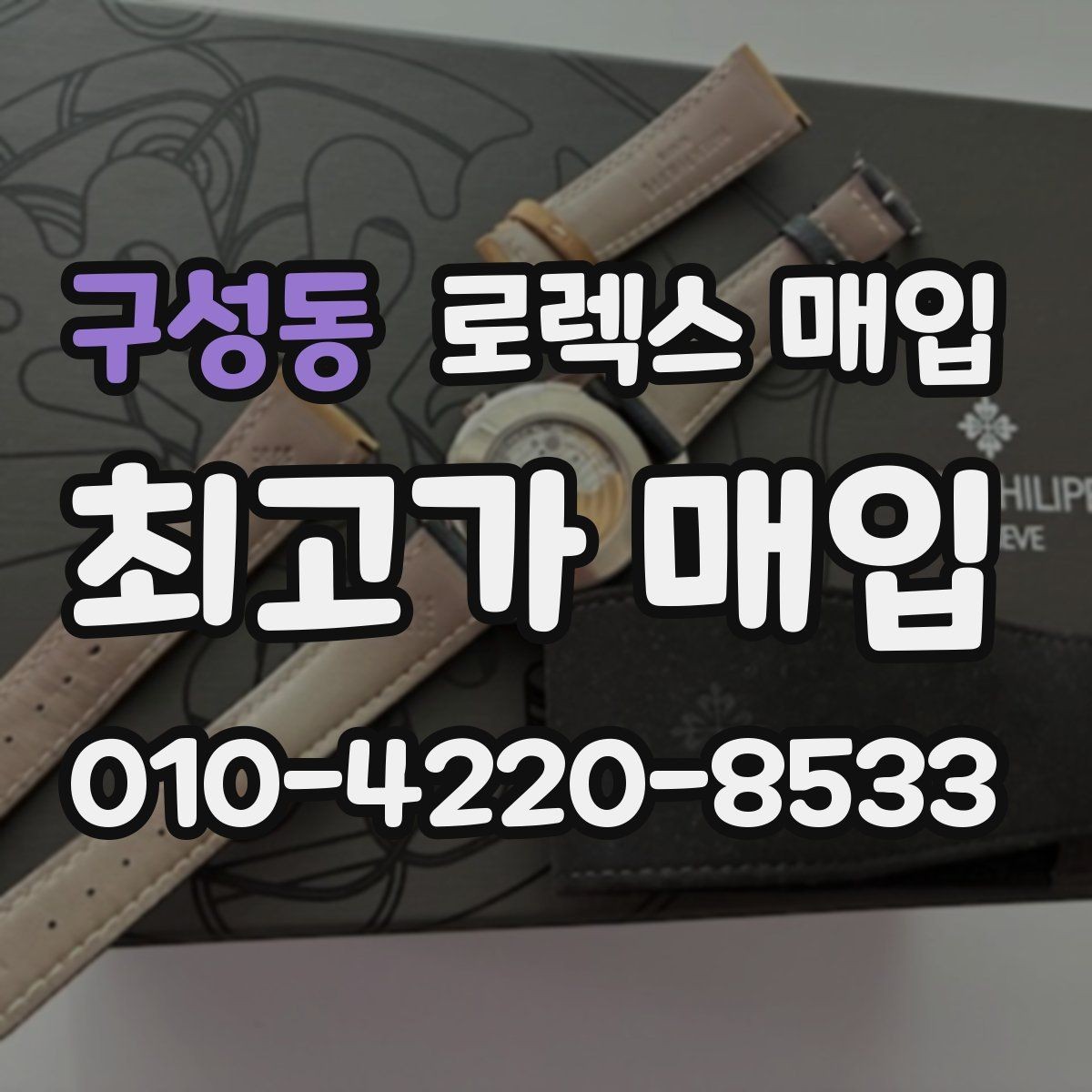 구성동 로렉스 매입 거래 절차를 깔끔하게 정리