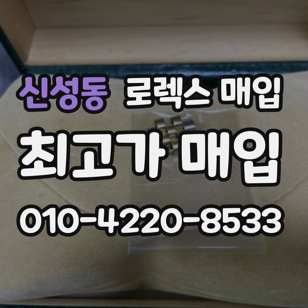 신성동 로렉스 매입 교환으로 받은 제품도 매입 가능할까