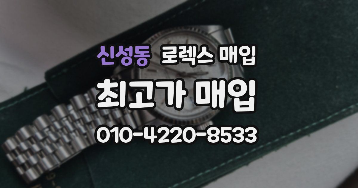 신성동 로렉스 매입