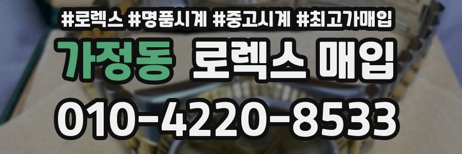 가정동 로렉스 매입