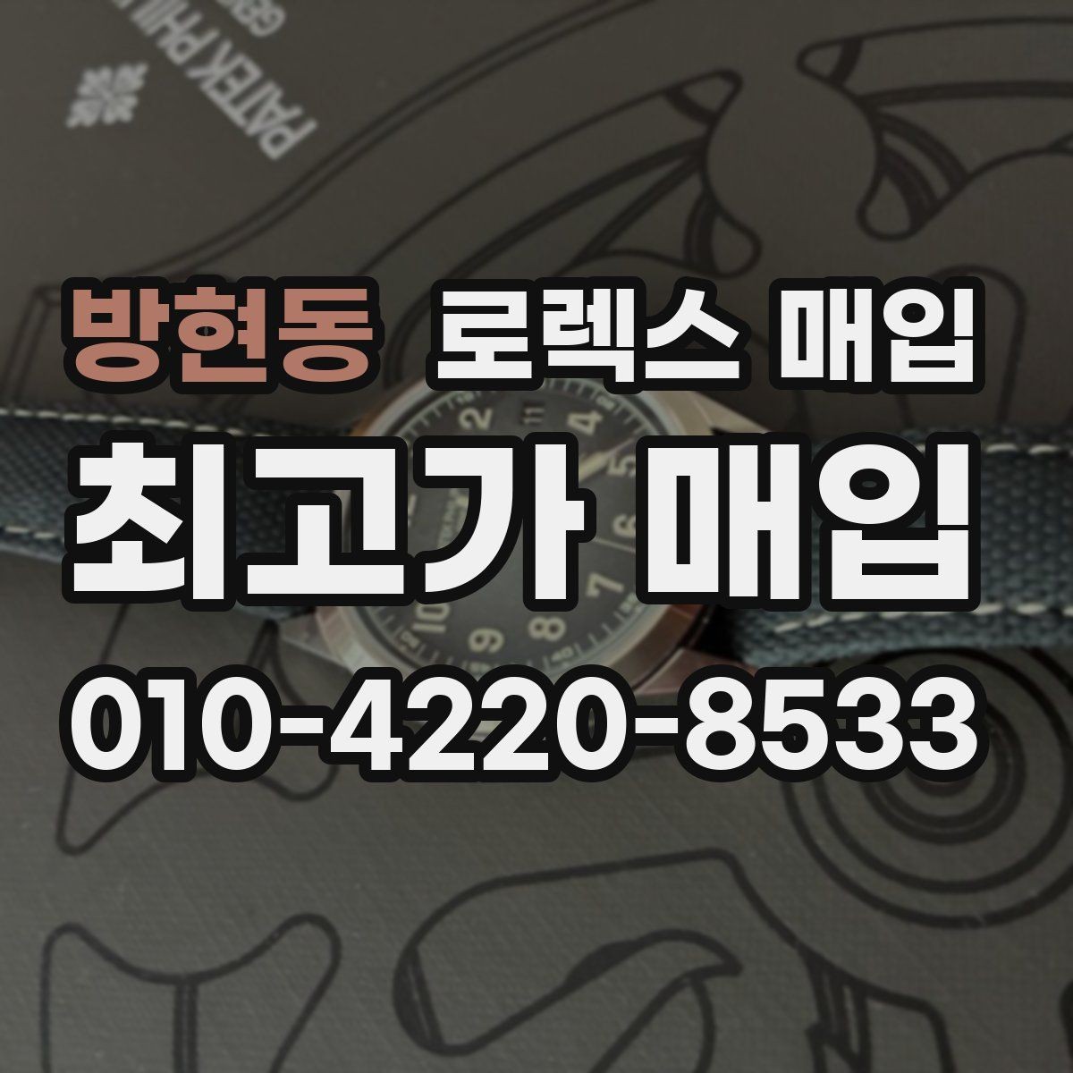 방현동 로렉스 매입 오이스터 스트랩 시세 포인트