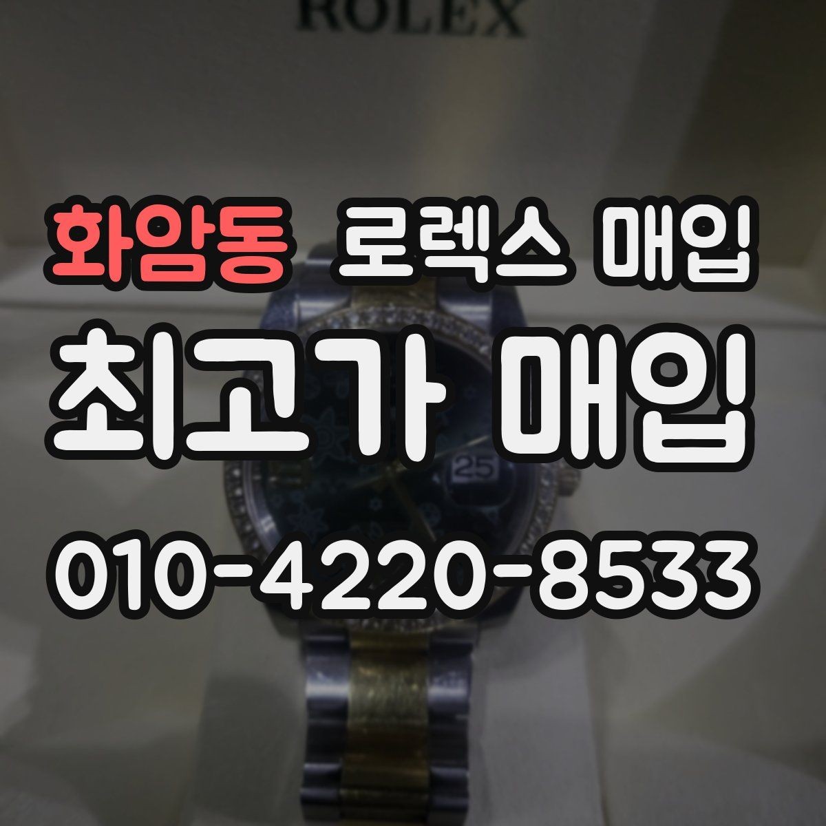 화암동 로렉스 매입 다이얼 변색은 어떻게 보는지 정리