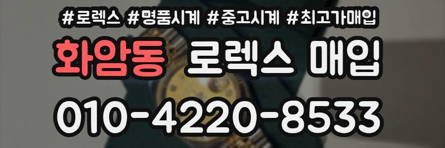 화암동 로렉스 매입