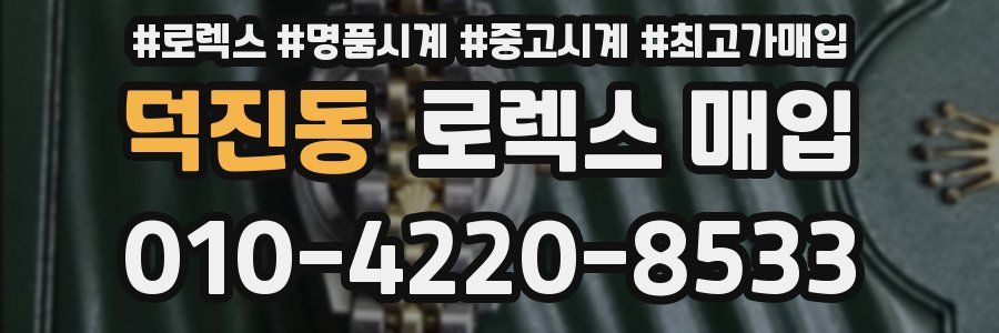 덕진동 로렉스 매입