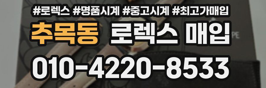 추목동 로렉스 매입