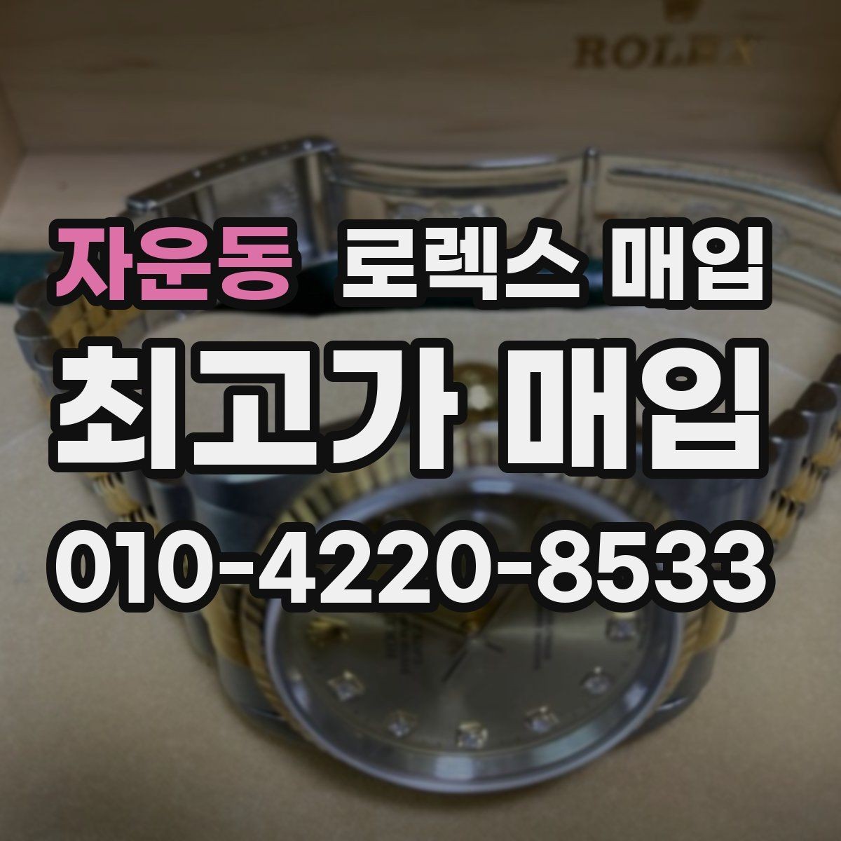 자운동 로렉스 매입 야광 상태가 시세에 영향이 있을까