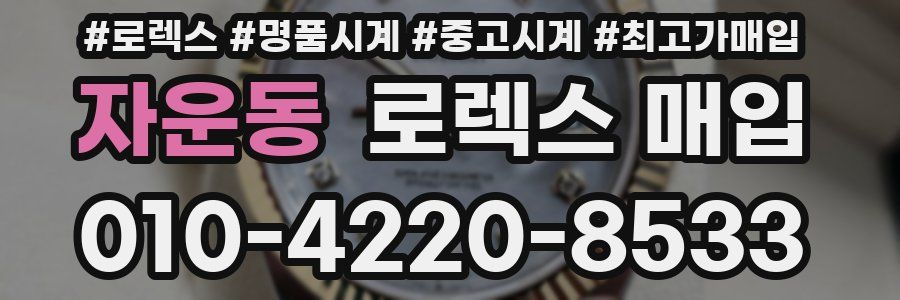 자운동 로렉스 매입
