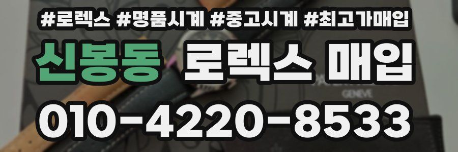 신봉동 로렉스 매입