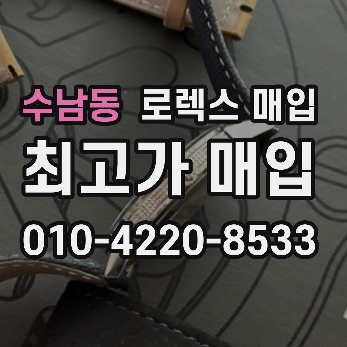 수남동 로렉스 매입 서브마리너 시세 판단 포인트
