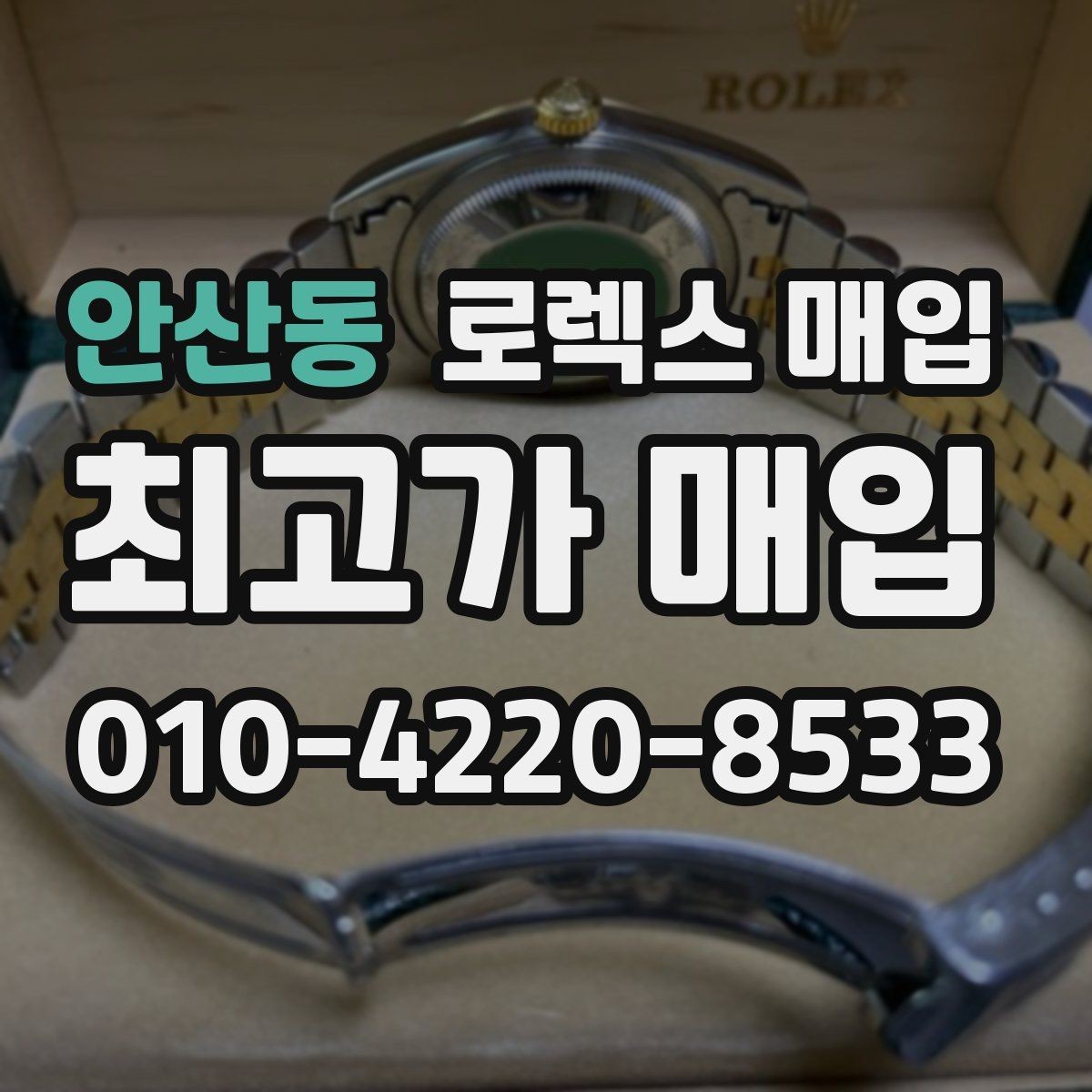 안산동 로렉스 매입 선물 받은 시계 매입 시 주의점