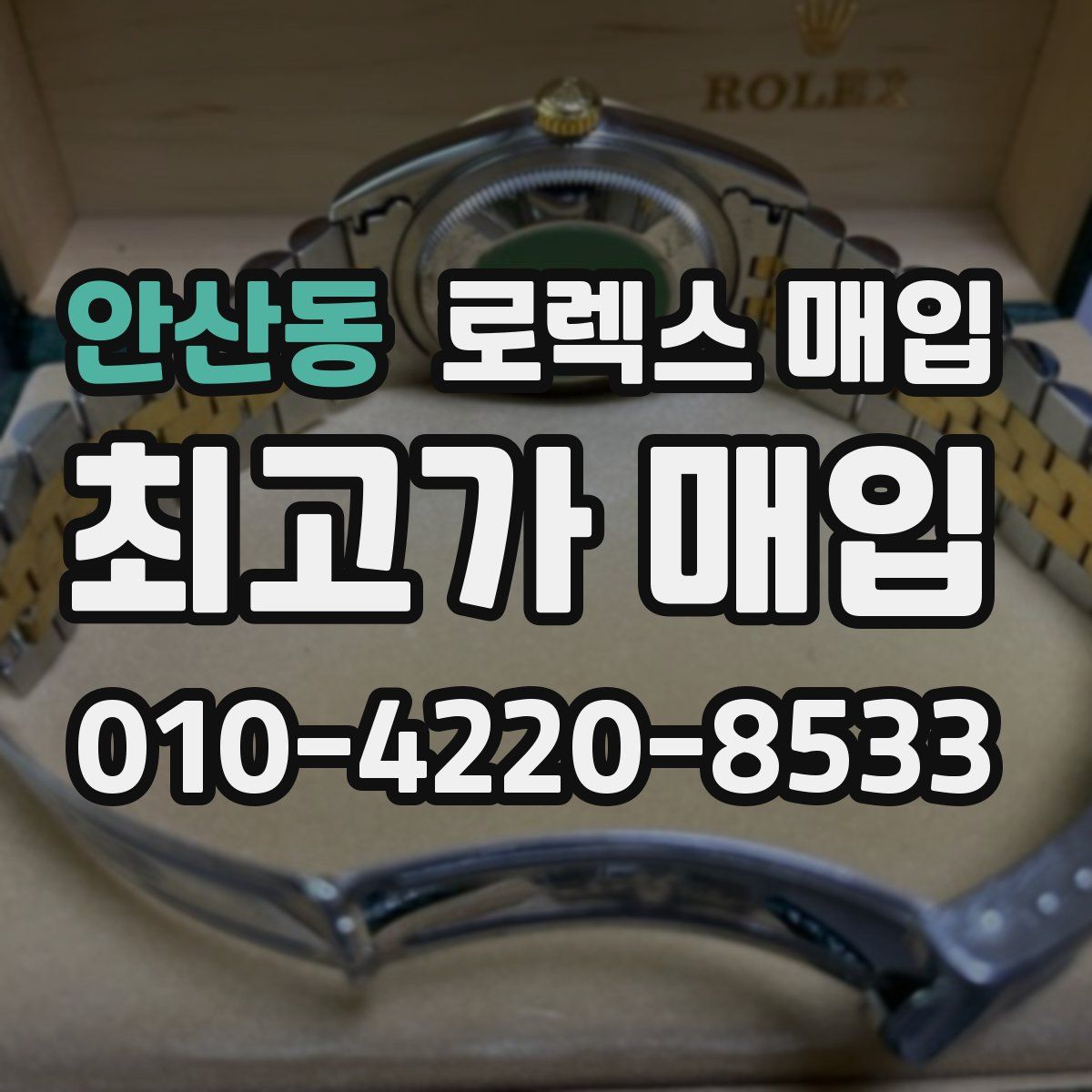 안산동 로렉스 매입