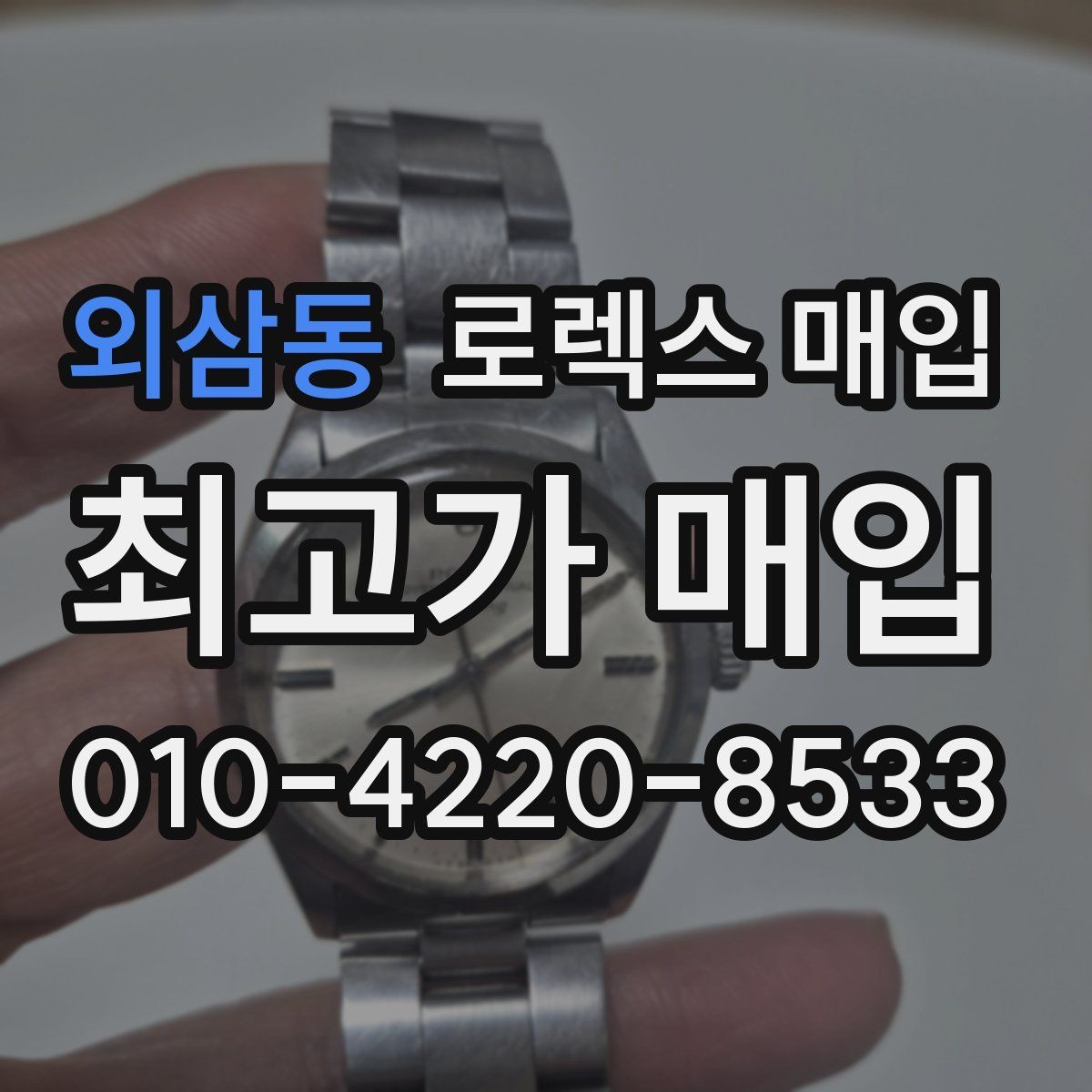 외삼동 로렉스 매입 용두 작동감이 달라지면 의심할 점