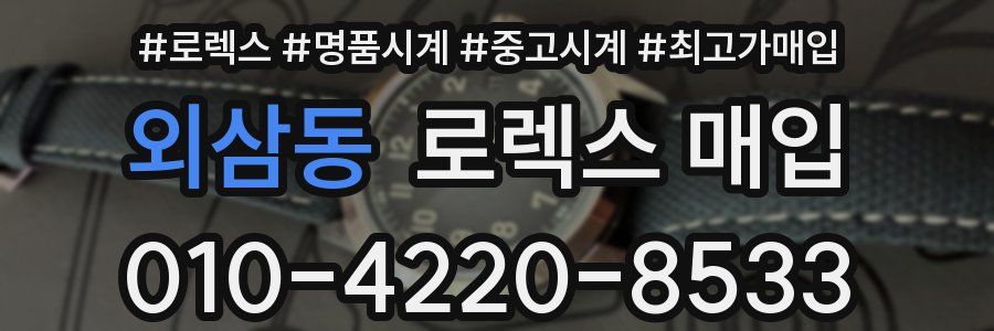 외삼동 로렉스 매입