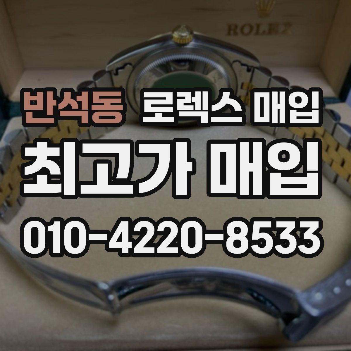 반석동 로렉스 매입 오이스터 스트랩 시세 포인트