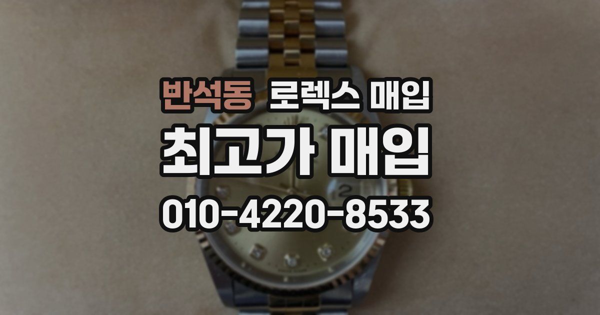 반석동 로렉스 매입