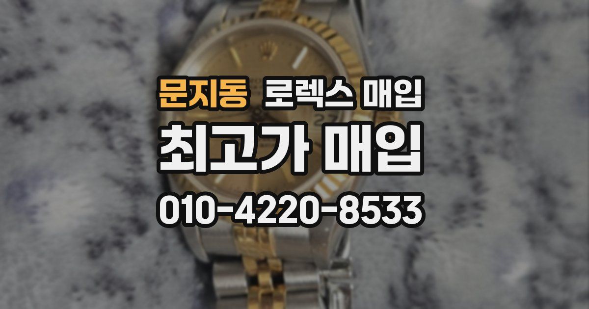 문지동 로렉스 매입