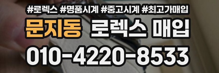 문지동 로렉스 매입
