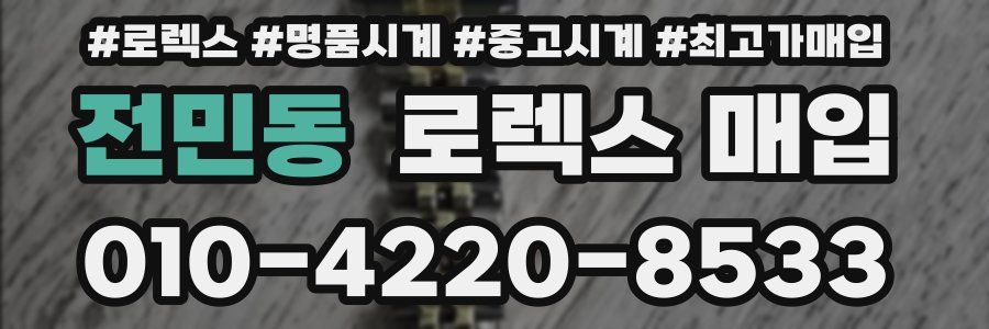 전민동 로렉스 매입