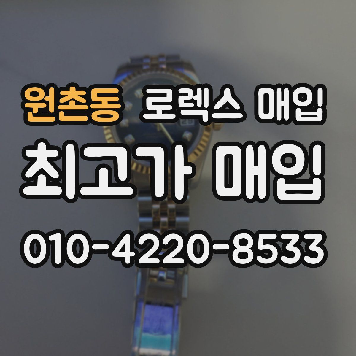 원촌동 로렉스 매입