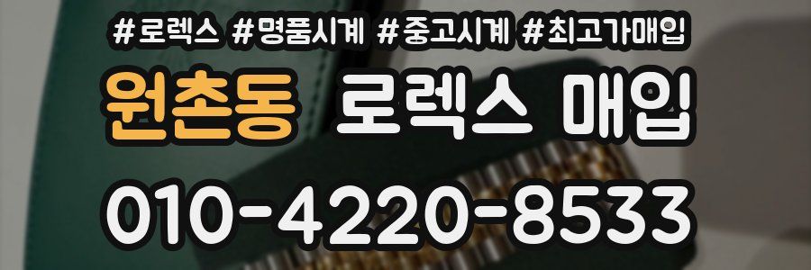 원촌동 로렉스 매입