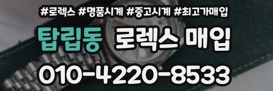 탑립동 로렉스 매입