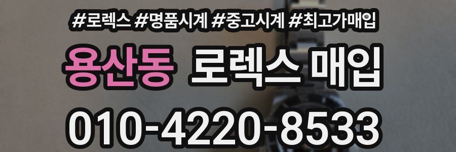 용산동 로렉스 매입