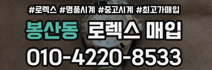 봉산동 로렉스 매입