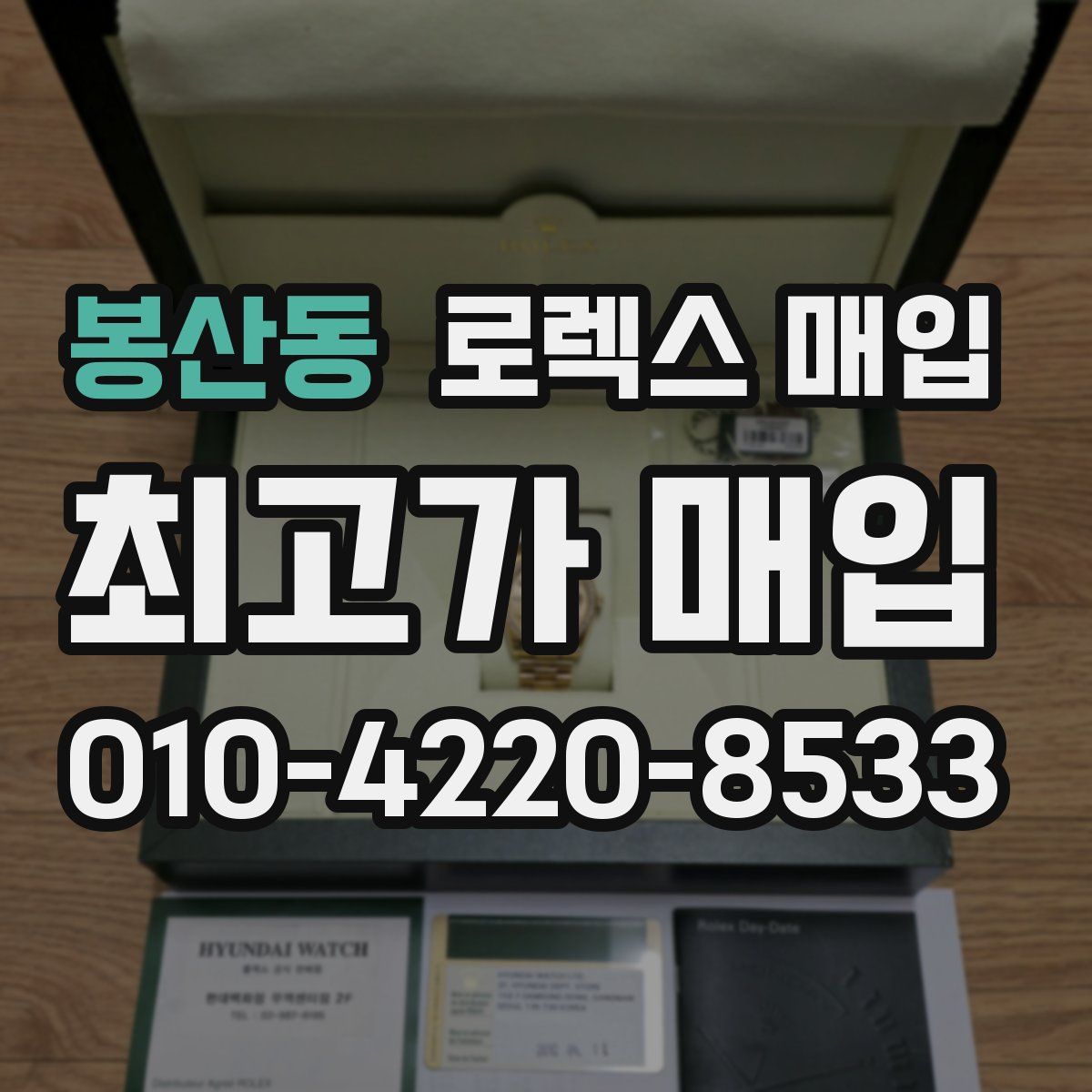 봉산동 로렉스 매입