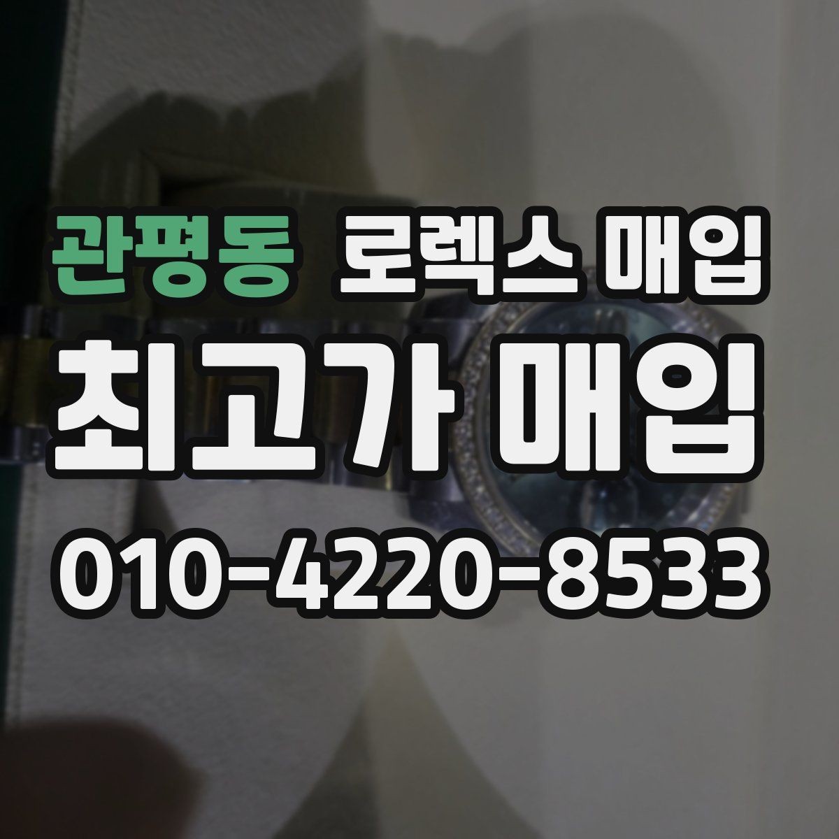 관평동 로렉스 매입 케이스 두께가 왜 중요한지 정리