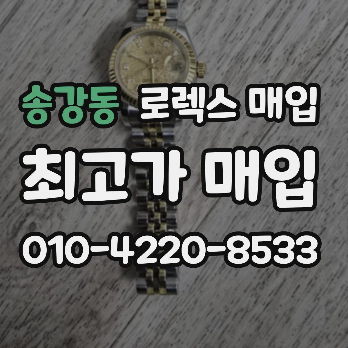 송강동 로렉스 매입 선물 받은 시계 매입 시 주의점