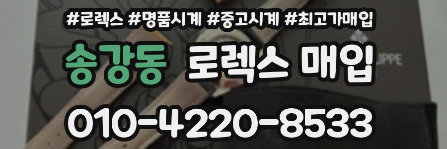 송강동 로렉스 매입