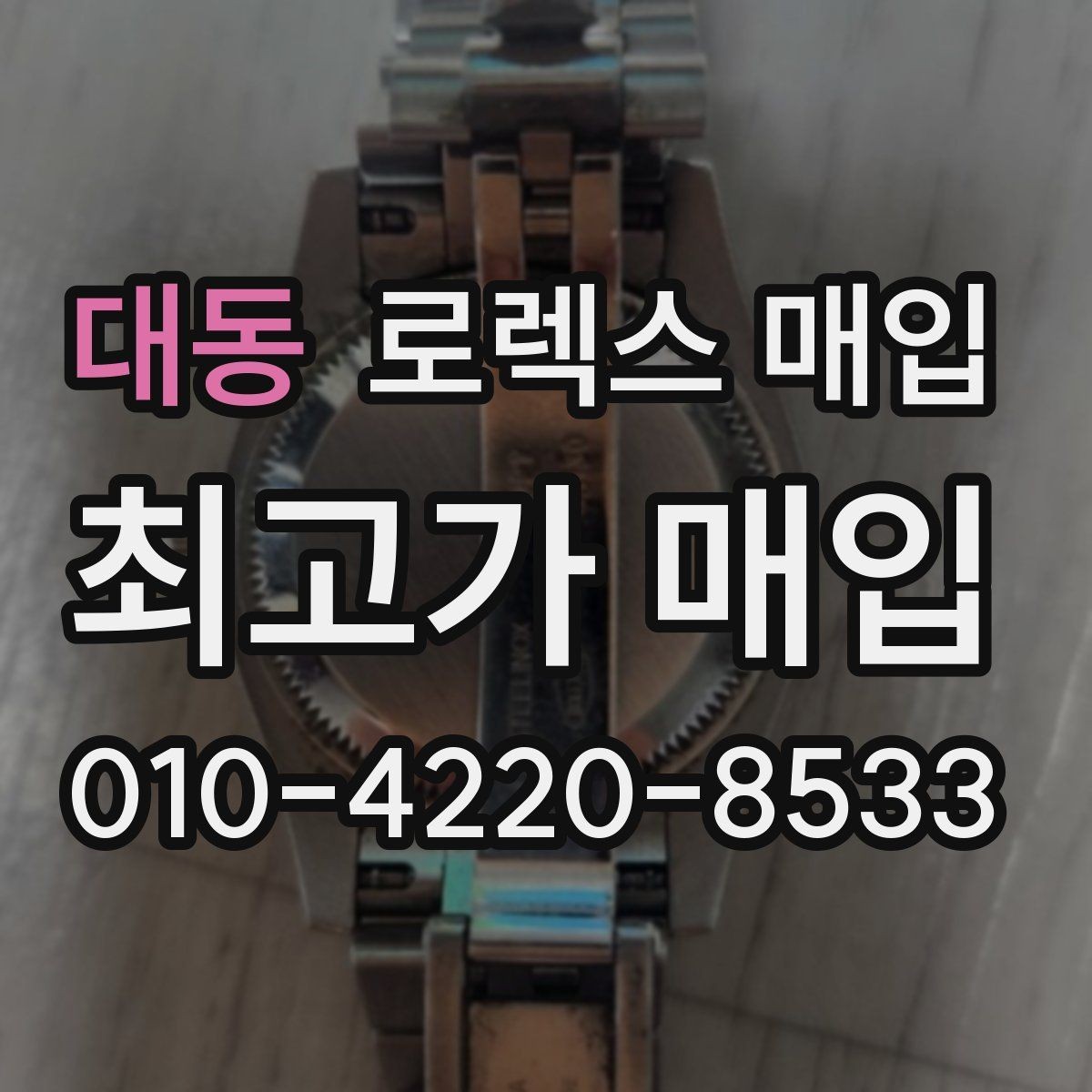 대동 로렉스 매입 급하게 팔아야 할 때도 안전이 먼저입니다