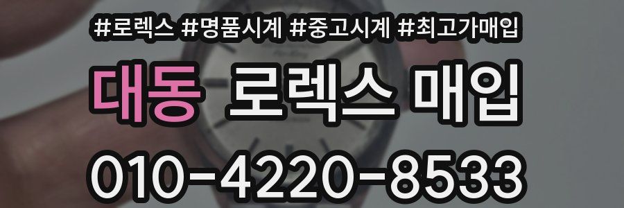 대동 로렉스 매입