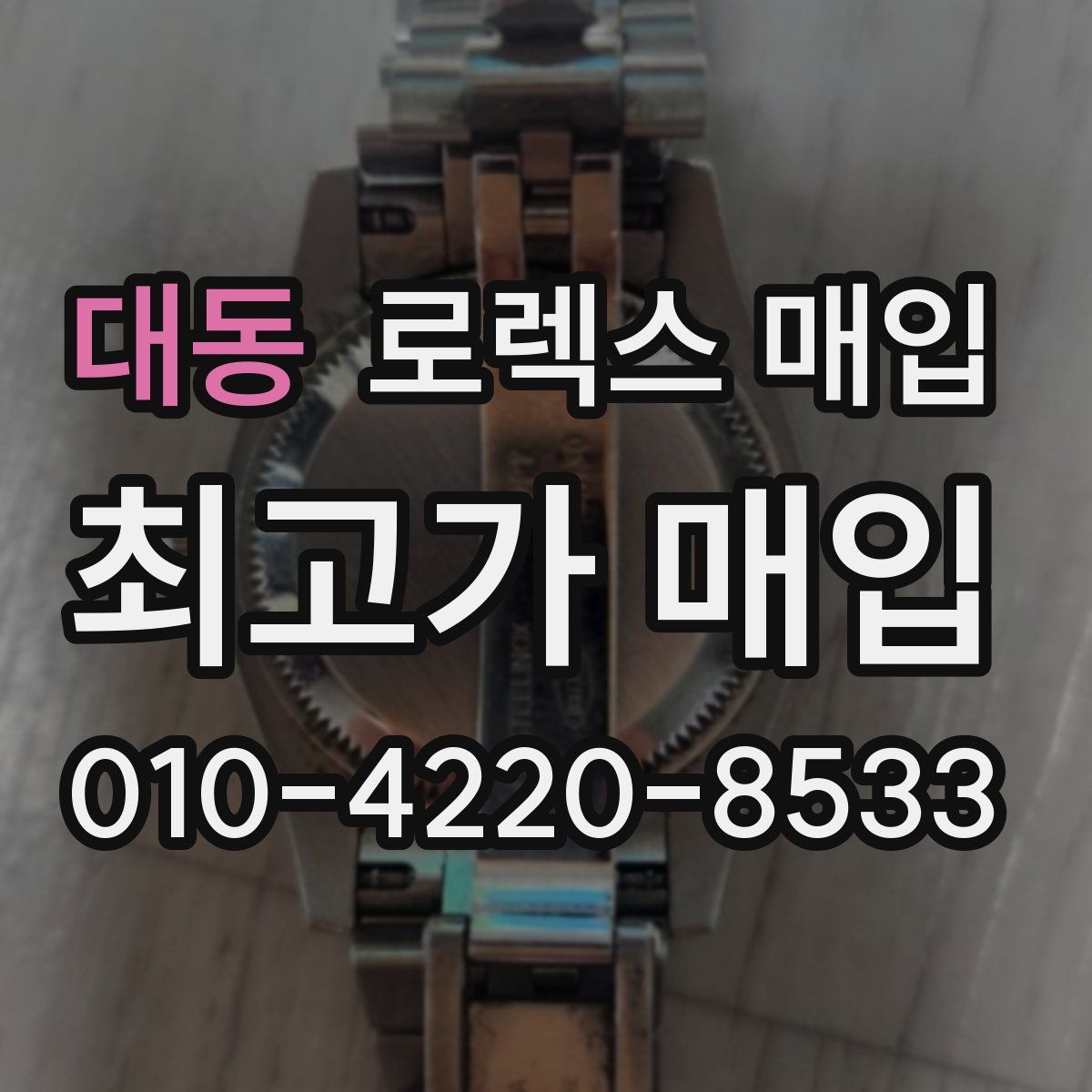 대동 로렉스 매입