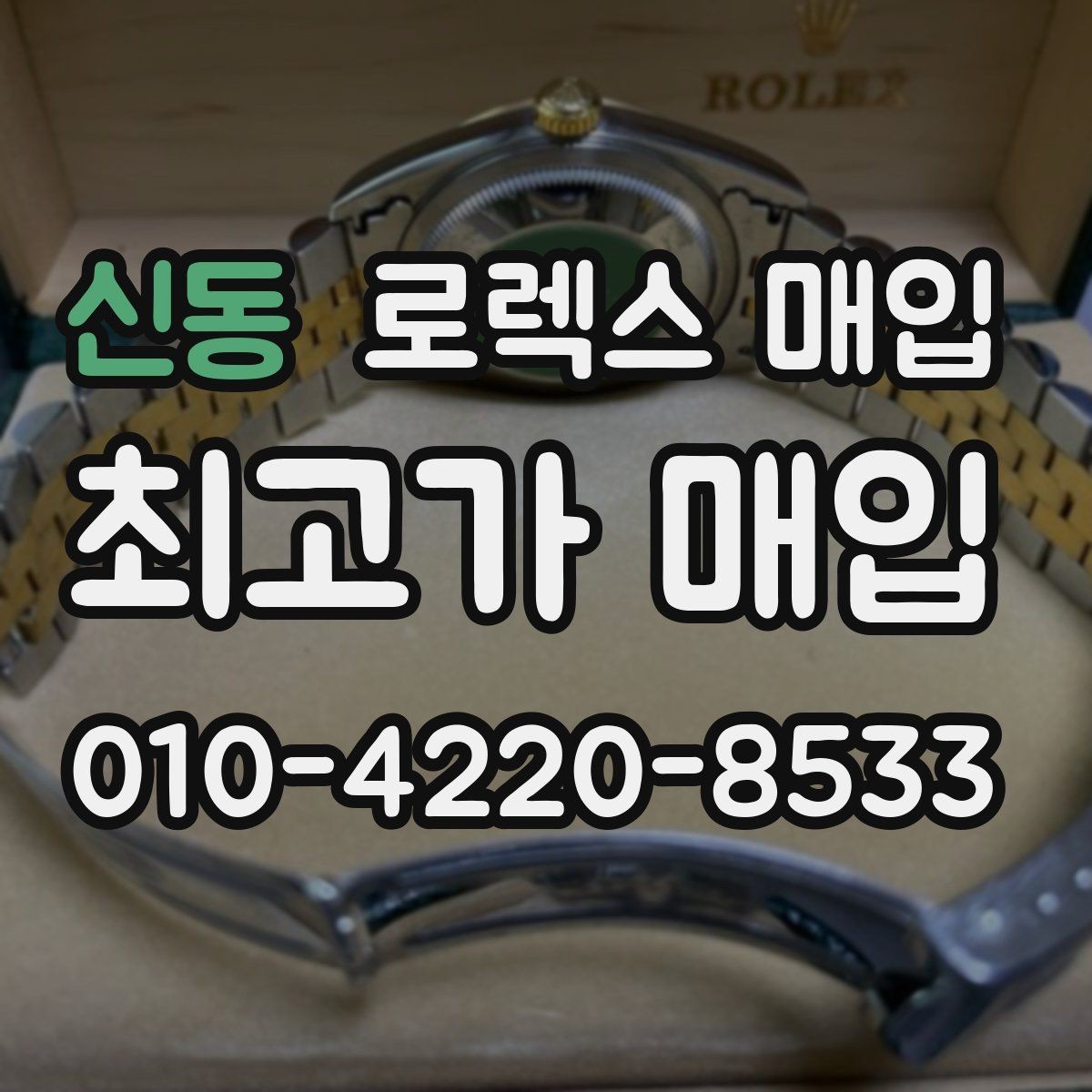 신동 로렉스 매입 핸즈 교체가 있으면 어떻게 평가될까