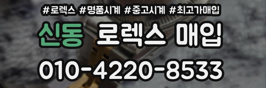 신동 로렉스 매입