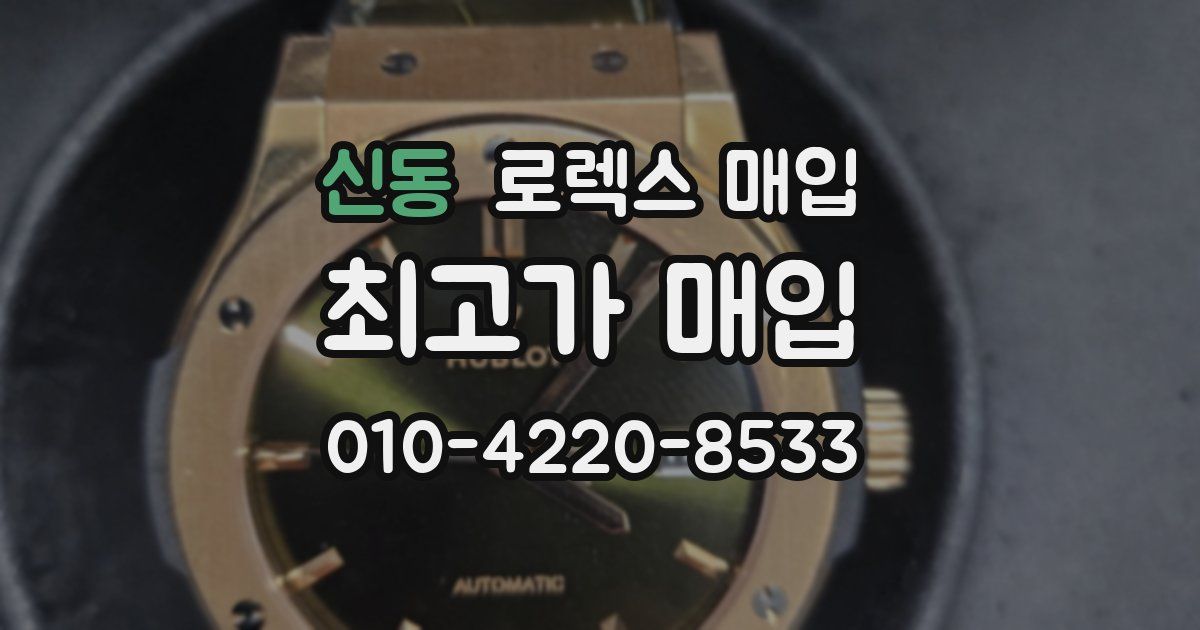 신동 로렉스 매입