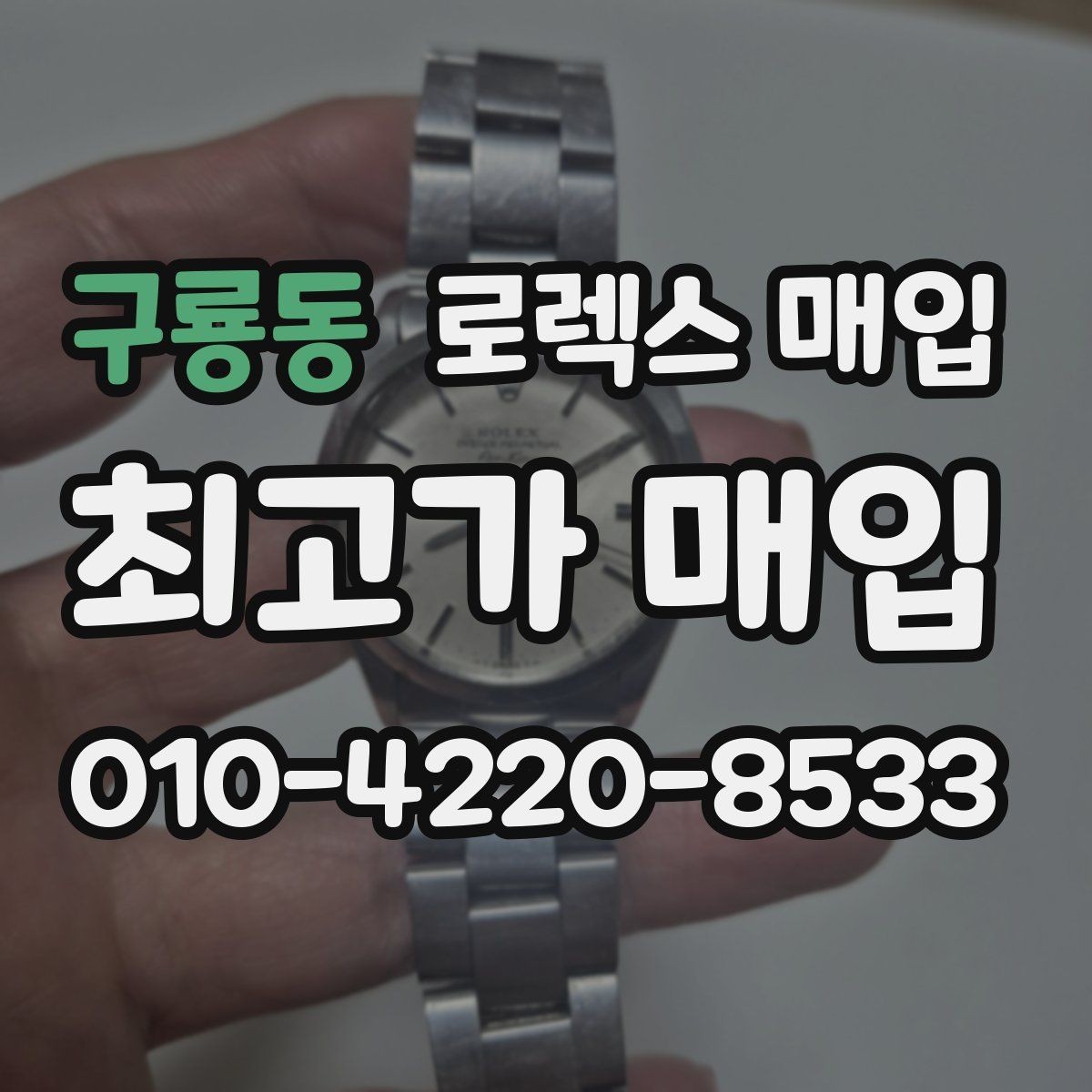 구룡동 로렉스 매입 보증서 날짜가 견적에 주는 영향