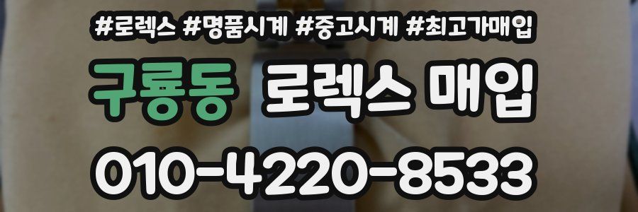 구룡동 로렉스 매입