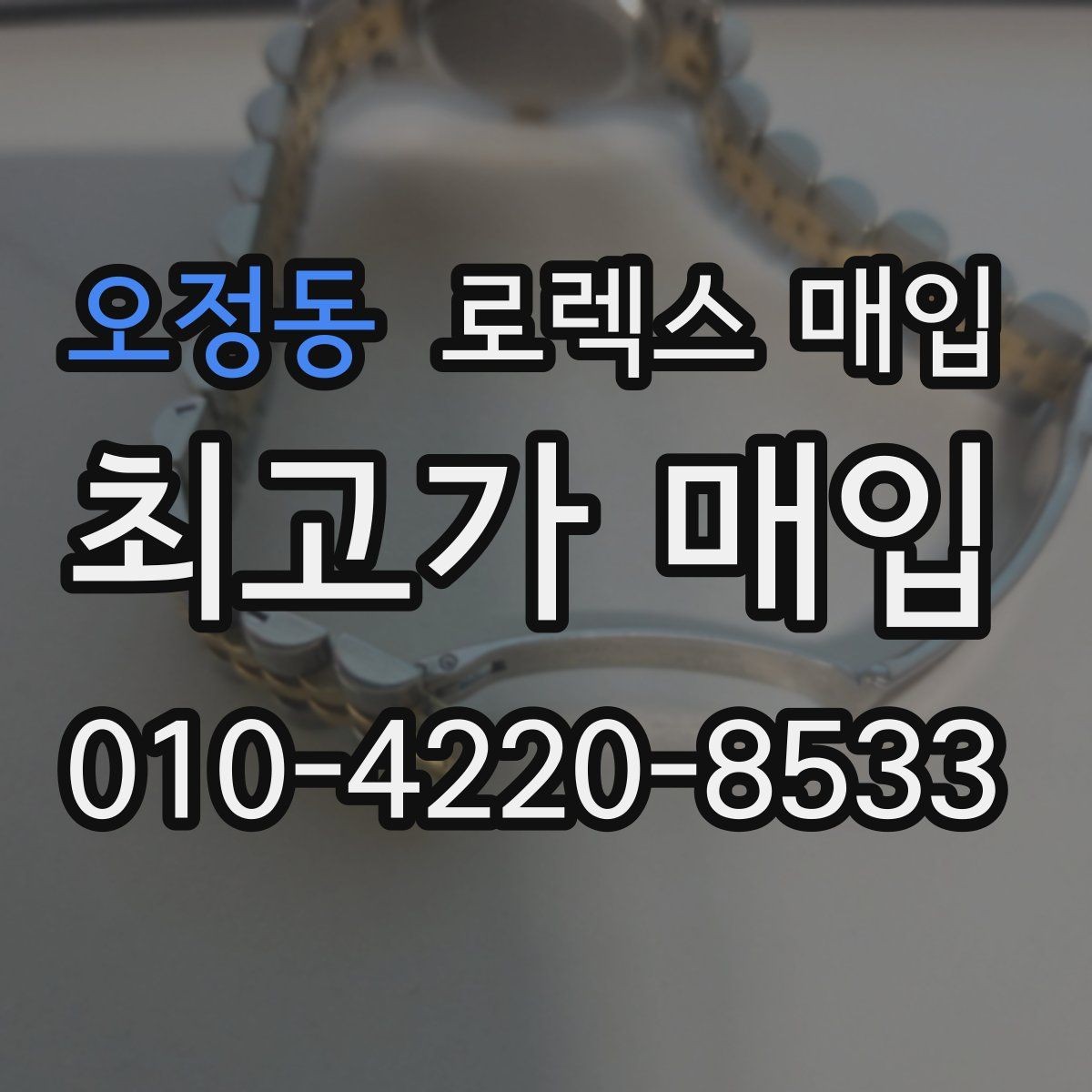 오정동 로렉스 매입 연식별 시세 차이 쉽게 정리