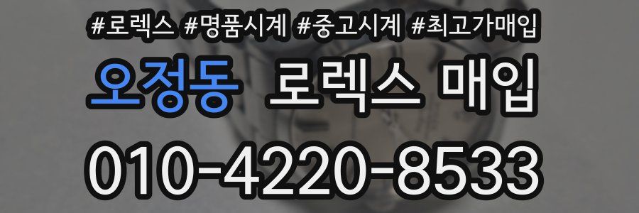 오정동 로렉스 매입