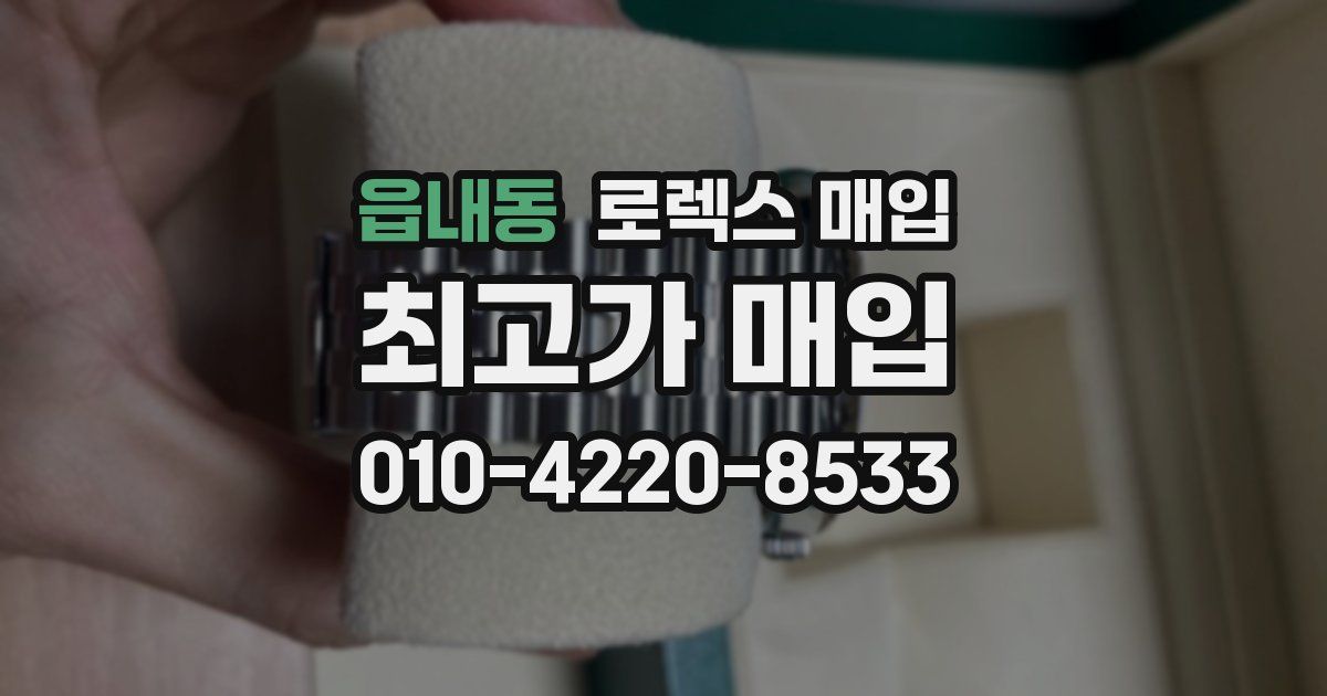 읍내동 로렉스 매입