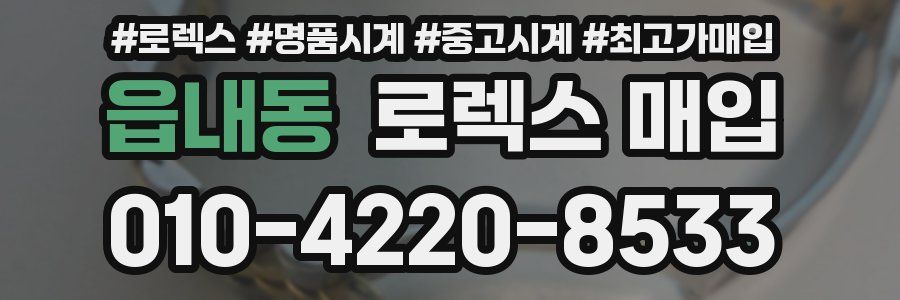 읍내동 로렉스 매입